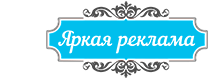 Интернет магазин рекламы Саратов